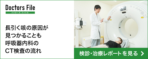 ドクターズファイルCTインタビュー